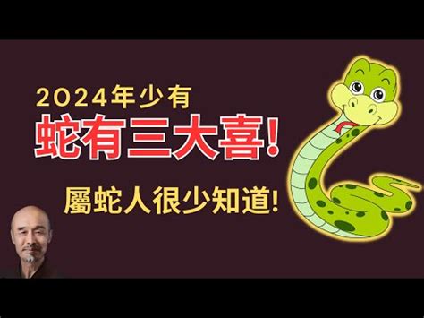 生肖屬蛇|屬蛇出生年份+2024今年幾多歲｜屬蛇性格特徵＋最新 